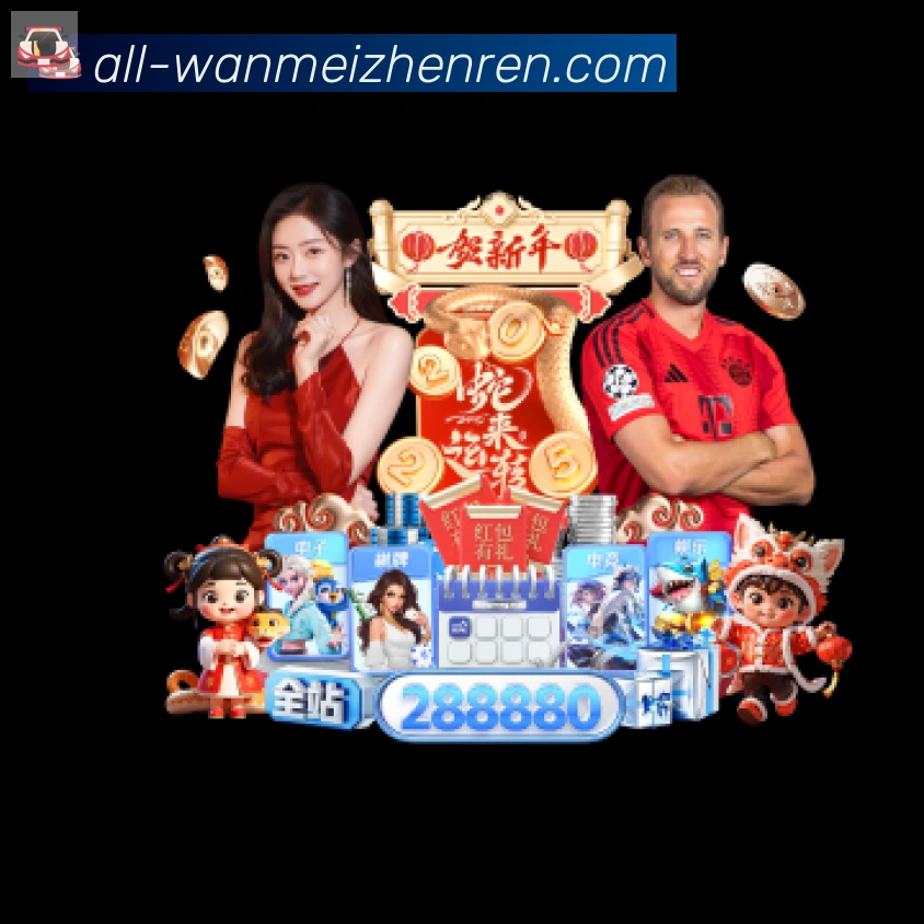 WM完美真人APP 高清赛事图